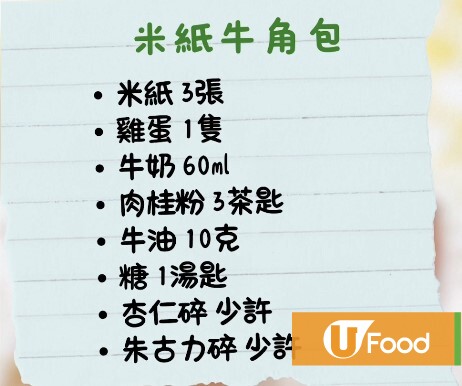 米紙創意食譜｜簡單3步米紙變身法國酥皮名物   越南米紙牛角包／口感酥脆！