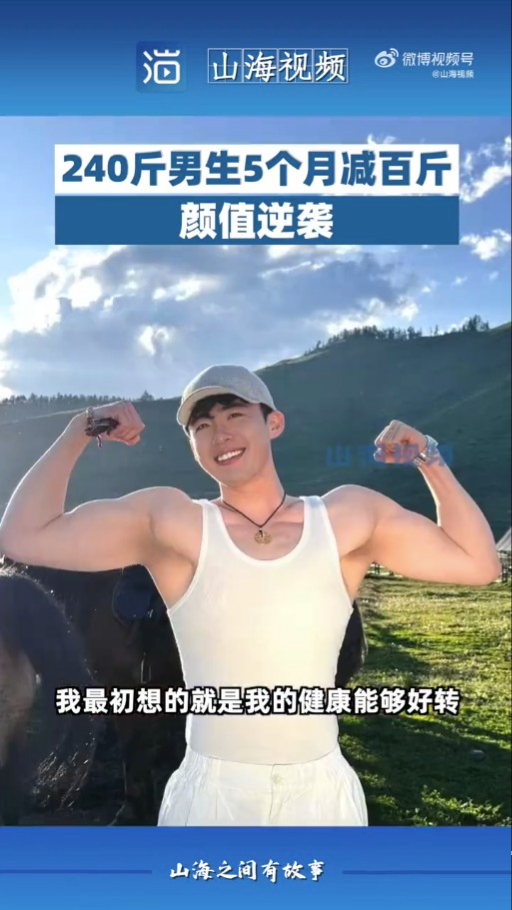 經過5個月的堅持，事主成功減至140斤。（影片截圖）