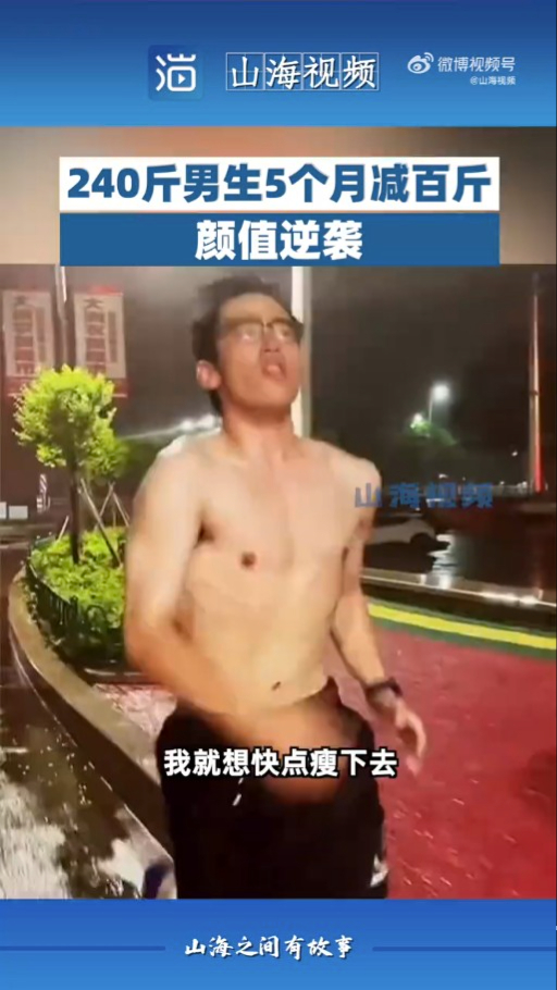 經過5個月的堅持，事主成功減至140斤。（影片截圖）