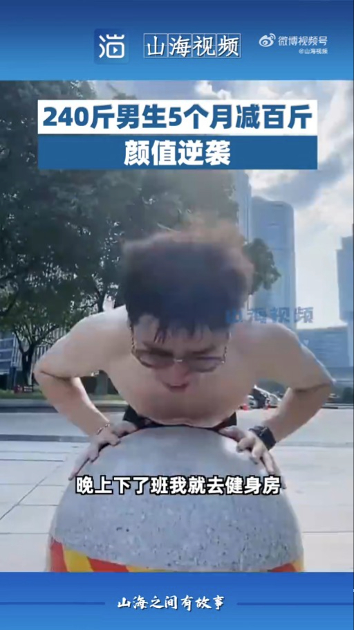 經過5個月的堅持，事主成功減至140斤。（影片截圖）