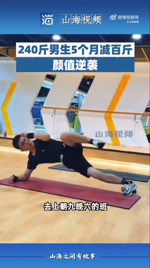 經過5個月的堅持，事主成功減至140斤。（影片截圖）