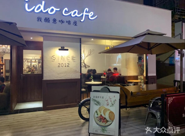 I Do Cafe 我願意咖啡屋（圖片來源：大眾點評）