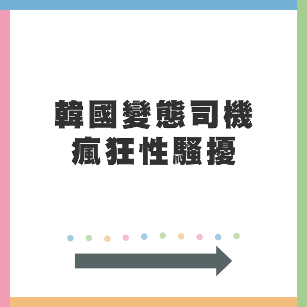 男子遊韓遇變態的士司機 遭亂摸大腿胸部兼露猥褻笑容 最終結局如此？ 