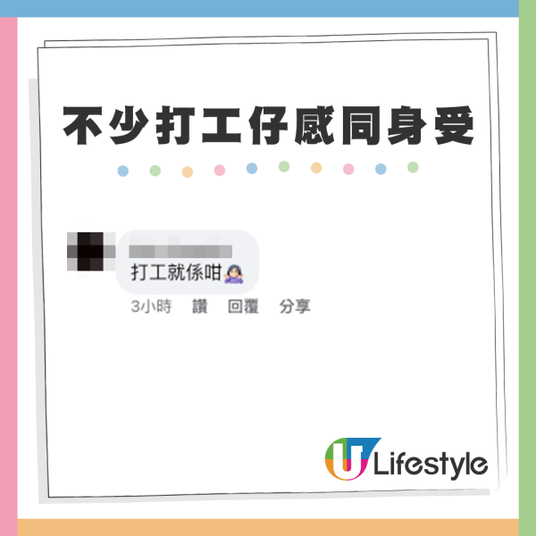 貼文還釣出許多有相同經歷的打工仔，紛紛表示感同身受。