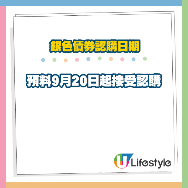 消息：政府9月底發行銀色債券！保底息率呢個數或不及去年