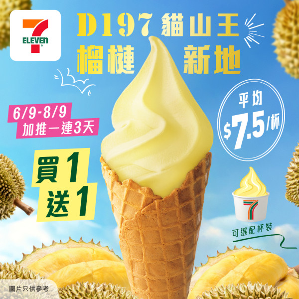  7-11榴槤新地買1送1