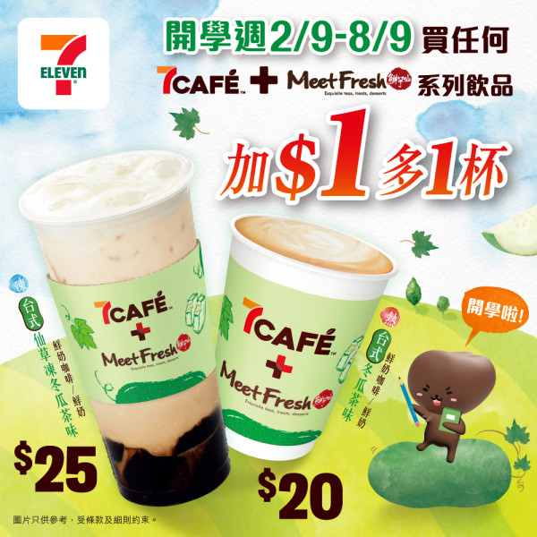 7-11 鮮芋仙系列飲品加$1多1杯