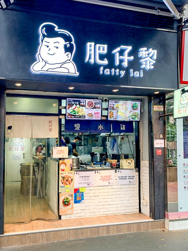 元朗鹽水雞肥仔黎宣佈結業！即睇結業日期／最後階段營業方式有變？