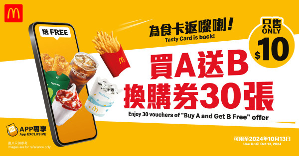 麥當勞$10為食卡回歸！買A區送B區 任搭10款小食飲品！$29起麥炸雞配飲品／板燒雞腿飽餐／雙層魚柳飽餐