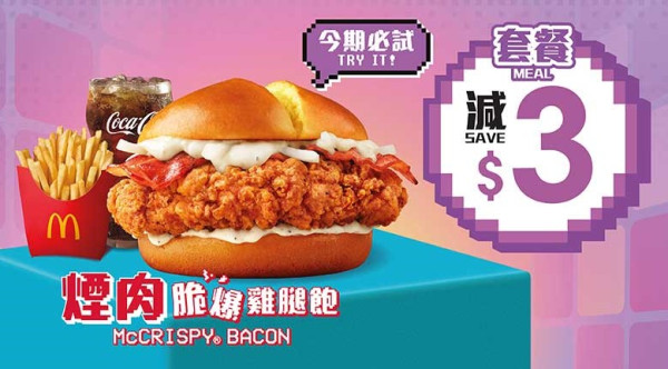 煙肉脆爆雞腿飽套餐減$3