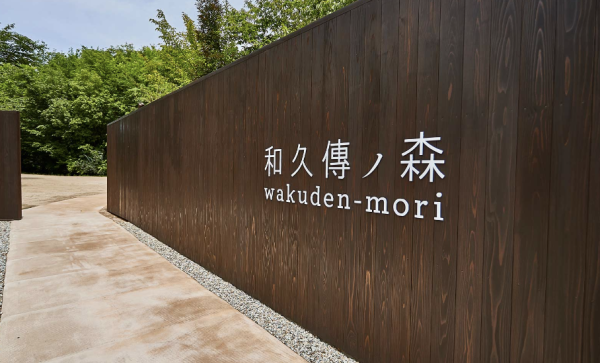 京都近郊｜安藤忠雄打造森林美術館「和久傳之森」人均HK睇清水模建築、安野光雅畫作 