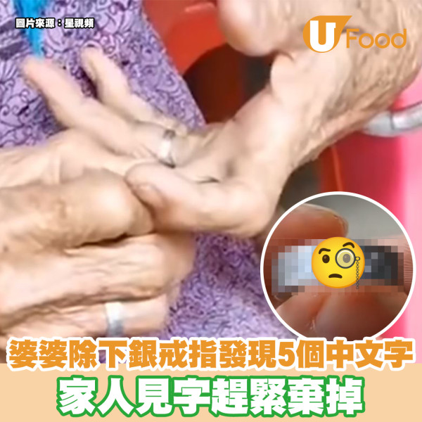 婆婆除下銀戒指發現5個中文字 家人見字趕緊棄掉