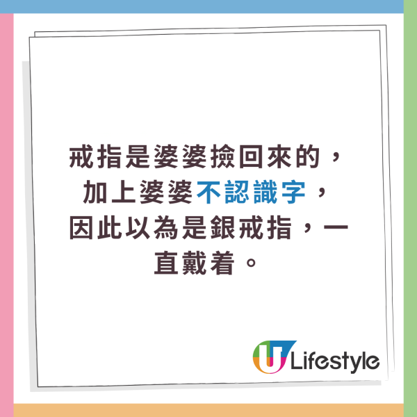 戒指是婆婆撿回來的，加上婆婆不認識字，因此以為是銀戒指，一直戴着。