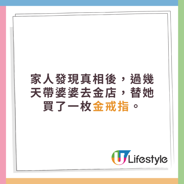 家人發現真相後，過幾天帶婆婆去金店，替她買了一枚金戒指。