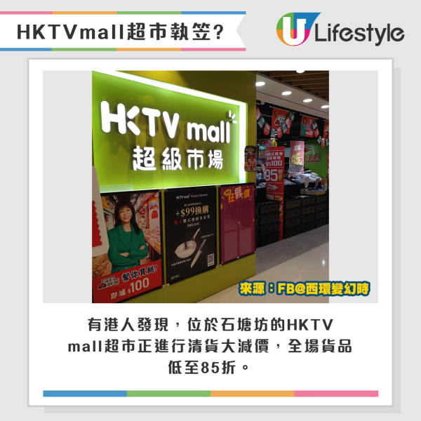 有港人發現，位於石塘坊的HKTV mall超市正進行清貨大減價，全場貨品低至85折。來源：FB@西環變幻時