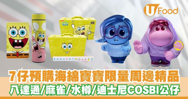 7仔預購海綿寶寶限量周邊精品   阿愁阿尷COSBI公仔／八達通／麻雀／水樽／購物車／縮骨遮