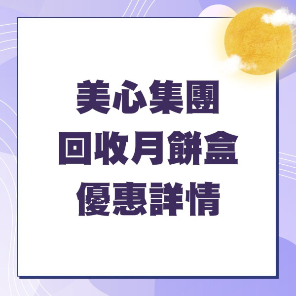 回收月餅盒｜指定地點回收月餅盒換$80優惠券 即睇換領地點／方法／適用範圍