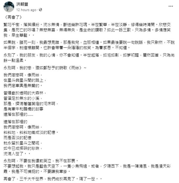 洪朝豐突發長文說再見惹自殺疑雲 驚吐：永別啊不要在我墳前哭泣