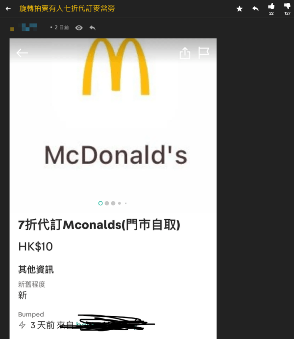 二手平台出現7折代買麥當勞帖文（圖片來源：連登討論區）