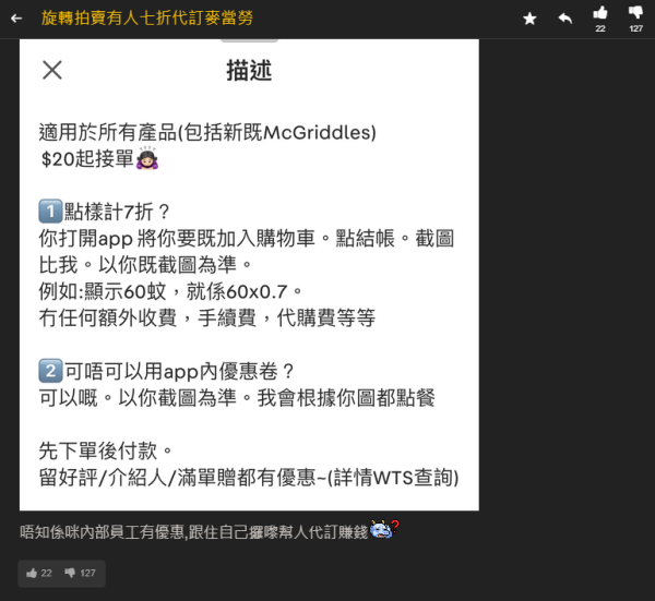 二手平台出現7折代買麥當勞帖文（圖片來源：連登討論區）