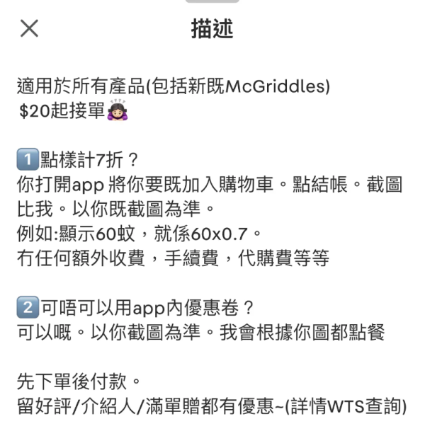 二手平台出現7折代買麥當勞帖文（圖片來源：連登討論區）