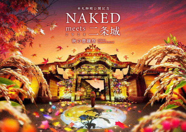 京都NAKED GARDEN秋季紅葉燈光秀 9大藝術X傳統活動限定登場！豐收祭/夜間參拜 