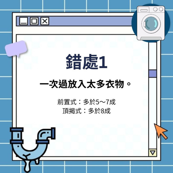 洗衣機保養｜專家提洗衣機4大錯誤用法易致壞機 3種清潔劑切勿放入機