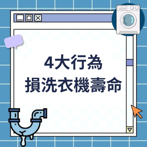 洗衣機保養｜專家提洗衣機4大錯誤用法易致壞機 3種清潔劑切勿放入機