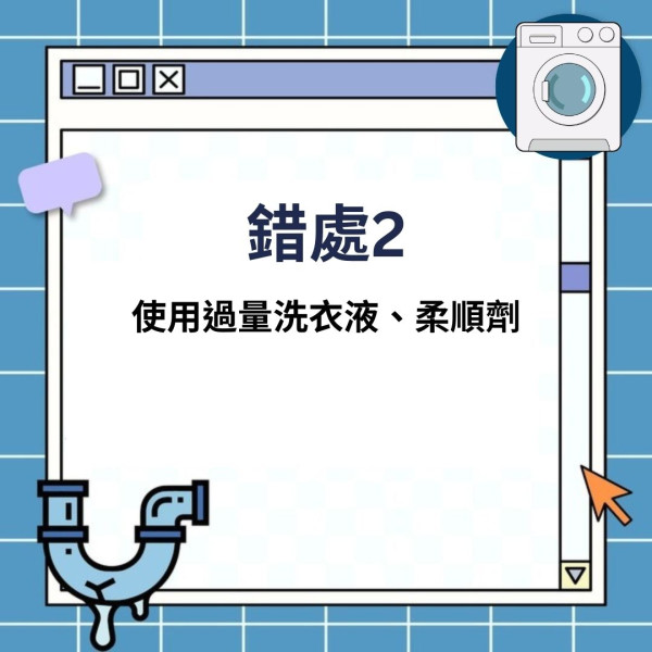 洗衣機保養｜專家提洗衣機4大錯誤用法易致壞機 3種清潔劑切勿放入機