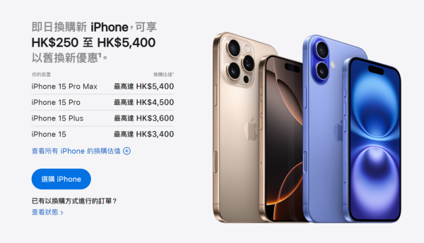 【蘋果發佈會2024】Apple Trade In 換購計劃估價更新