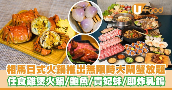 相馬日式火鍋推出無限時大閘蟹火鍋放題    任食雞煲／超過10款海鮮／即炸乳鴿