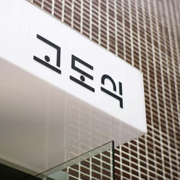 首爾燒肉逾10大推薦 HK起燒肉放題/1++特級韓牛/40年歷史必食老店 