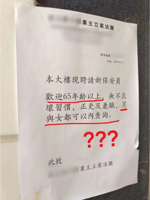 灣仔一幢大廈的業主立案法團張貼通告聘請正更和兼職保安員。（「小紅書」圖片）