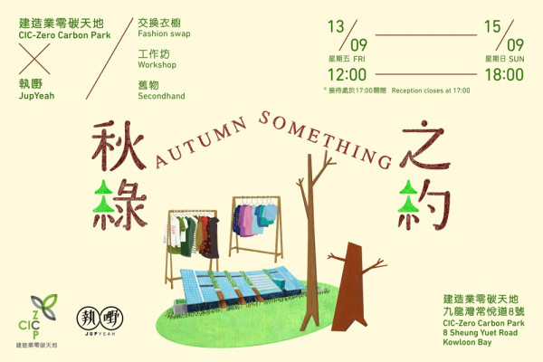 中秋好去處！13-15/9參加建造業零碳天地「秋綠之約」交換衣櫥活動　體驗永續時尚  現場仲有中秋打卡藝術裝置＋茶藝鉤織工作坊+音樂表演