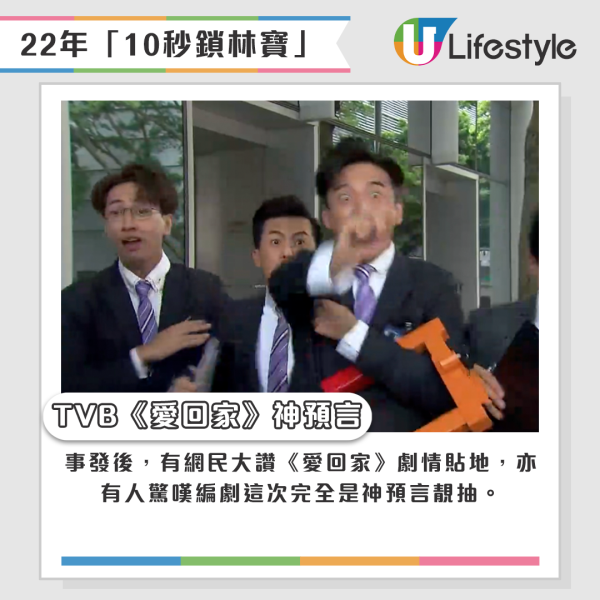 盤點TVB《愛回家》歷年神預言 - 2022年「10秒鎖林寶」事件。