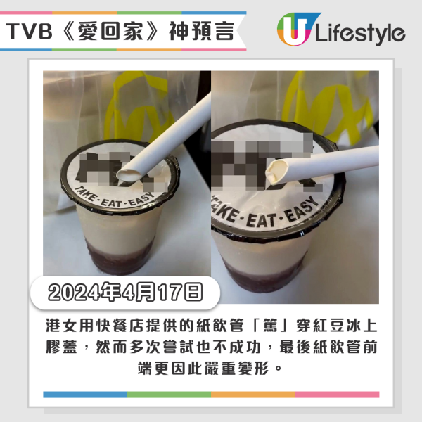 盤點TVB《愛回家》歷年神預言 - 環保紙飲管。