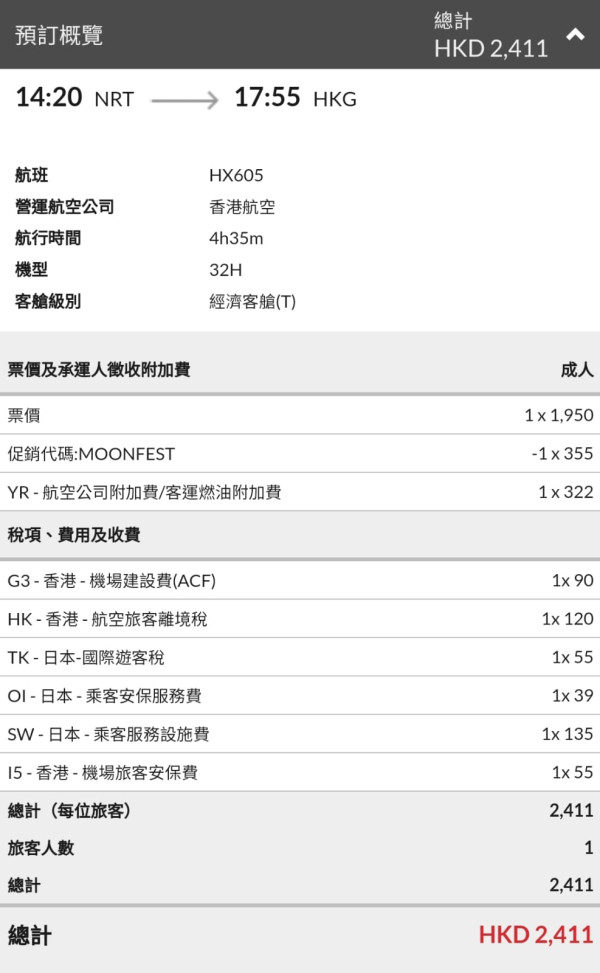港航中秋快閃優惠來回機票連稅低至7起！逾20大航點 東京/大阪/福岡/台北/首爾等 