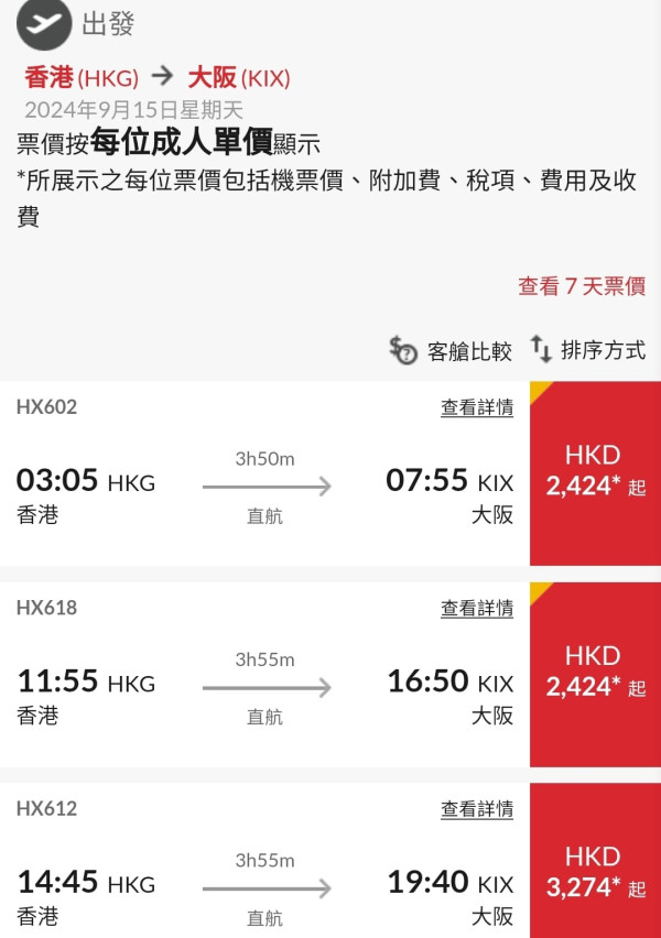 港航中秋快閃優惠來回機票連稅低至7起！逾20大航點 東京/大阪/福岡/台北/首爾等 