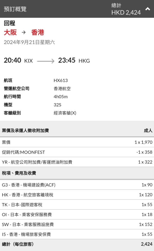 港航中秋快閃優惠來回機票連稅低至7起！逾20大航點 東京/大阪/福岡/台北/首爾等 