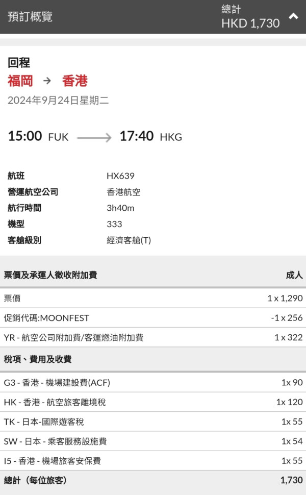 港航中秋快閃優惠來回機票連稅低至7起！逾20大航點 東京/大阪/福岡/台北/首爾等 