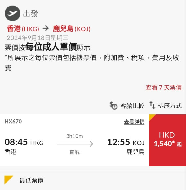 港航中秋快閃優惠來回機票連稅低至7起！逾20大航點 東京/大阪/福岡/台北/首爾等 