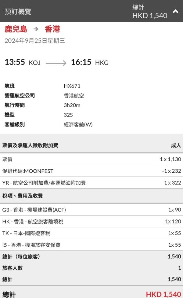 港航中秋快閃優惠來回機票連稅低至7起！逾20大航點 東京/大阪/福岡/台北/首爾等 