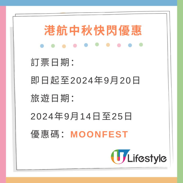 港航中秋快閃優惠來回機票連稅低至7起！逾20大航點 東京/大阪/福岡/台北/首爾等 