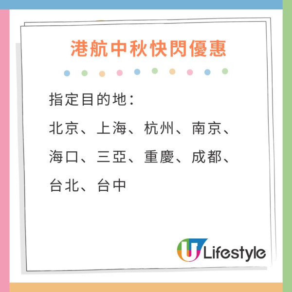 港航中秋快閃優惠來回機票連稅低至7起！逾20大航點 東京/大阪/福岡/台北/首爾等 