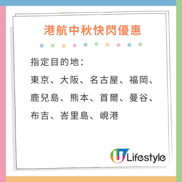 港航中秋快閃優惠來回機票連稅低至7起！逾20大航點 東京/大阪/福岡/台北/首爾等 