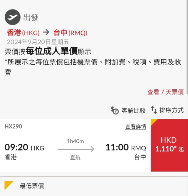 港航中秋快閃優惠來回機票連稅低至7起！逾20大航點 東京/大阪/福岡/台北/首爾等 