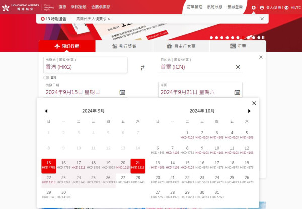 港航中秋快閃優惠來回機票連稅低至7起！逾20大航點 東京/大阪/福岡/台北/首爾等 