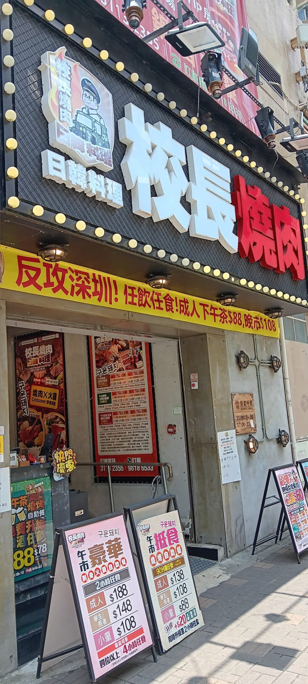 荃灣校長燒肉分店結業