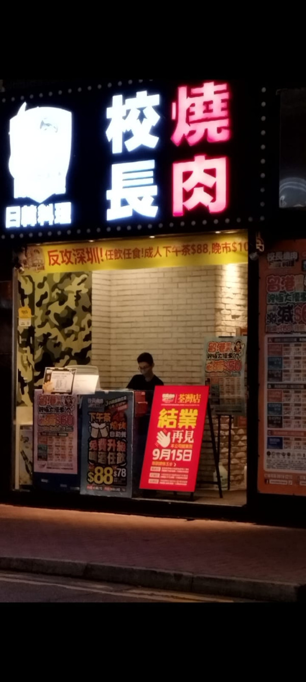 荃灣校長燒肉分店結業