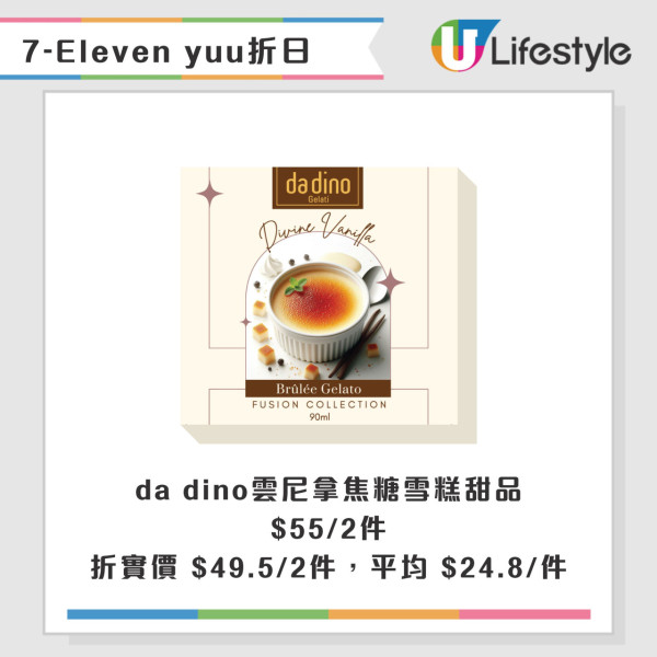 7-Eleven全單9折優惠！限定一日！雪糕/Sanrio精品/零食折上折優惠